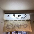 渋谷　組合せ自由自在の揚げ物定食 路地裏の名店 とりかつチキン
