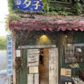 小諸 昭和レトロなビルのお洒落カフェ「FLORO Cafe」と昭和遺産「スナック夕子」