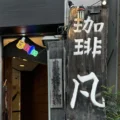 新宿 「珈琲 凡」は自家焙煎コーヒー、電脳麗磁、そして幻のショートケーキなどのこだわりが凝縮した名店