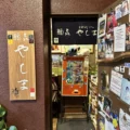 創業1936年、渋谷で半世紀。サブカル感満載の店内で手打ちの讃岐うどんが食べられる「麺㐂やしま 渋谷円山町」